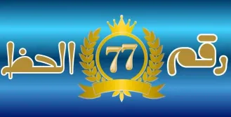 رقم الحظ