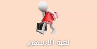 لعبة الأسهم 