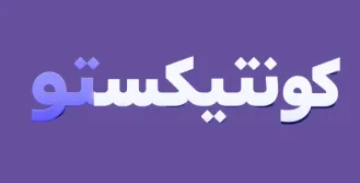 كونتيكستو