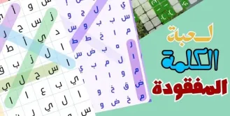 الكلمة المفقودة