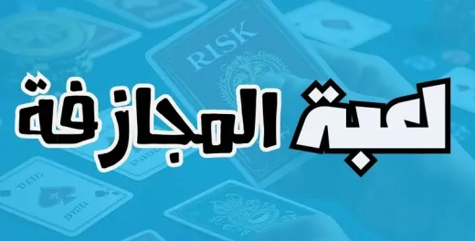 لعبة المجازفة 