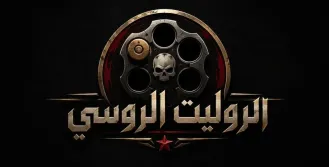 عجلة الروليت الروسي القاتلة