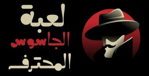 لعبة الجاسوس المحترف