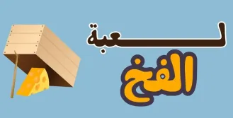 لعبة الفخ