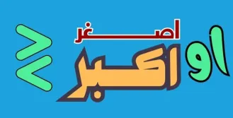 لعبة أكبر أو أصغر