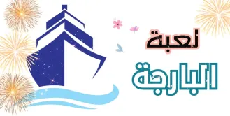 لعبة البارجة 