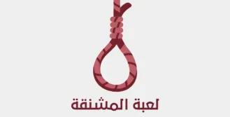 لعبة المشنقة