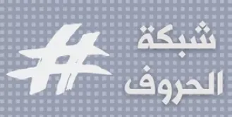 شبكة الحروف