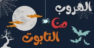 لعبة الهروب من التابوت