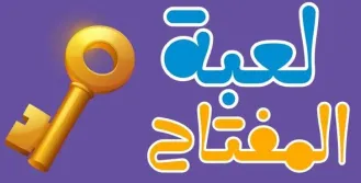  لعبة التحدي والمفتاح