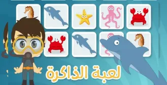 لعبة الذاكرة