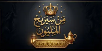 من سيربح المليون 