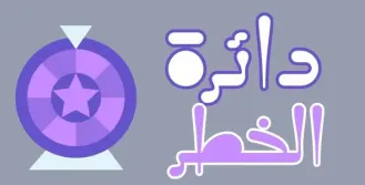 دائرة الخطر