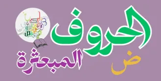 لعبة الحروف المبعثرة 