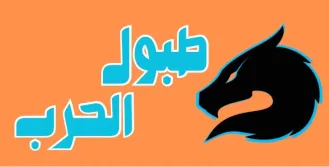 حرب الطبول المطورة