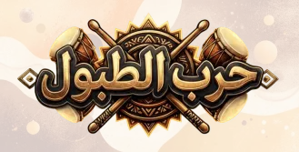 لعبة حرب الطبول