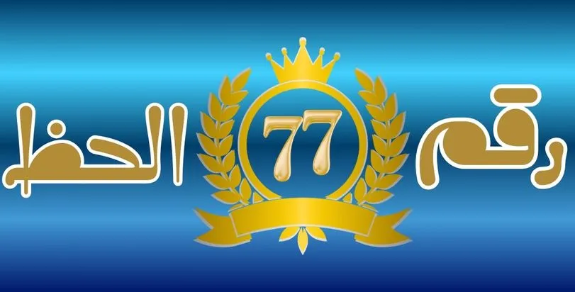 رقم الحظ