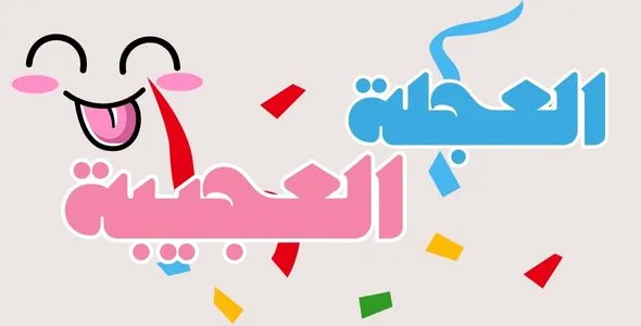 العجلة العجيبة