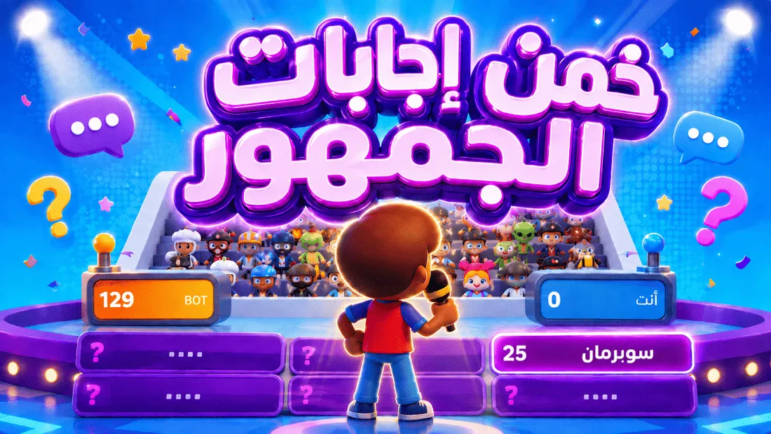 خمن اجابات الجمهور