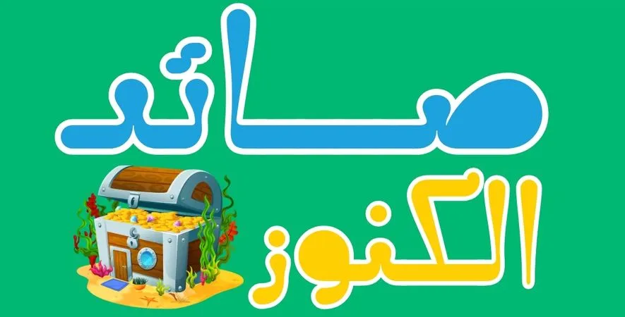 صائد الكنوز
