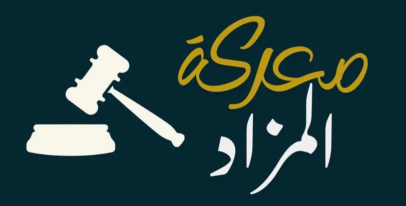 معركة المزاد