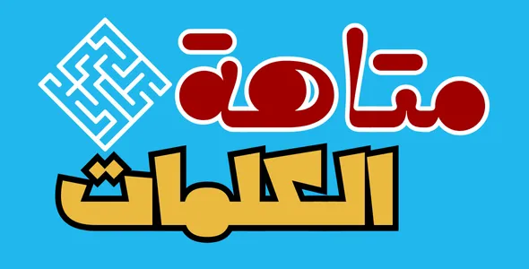 لعبة متاهة الكلمات