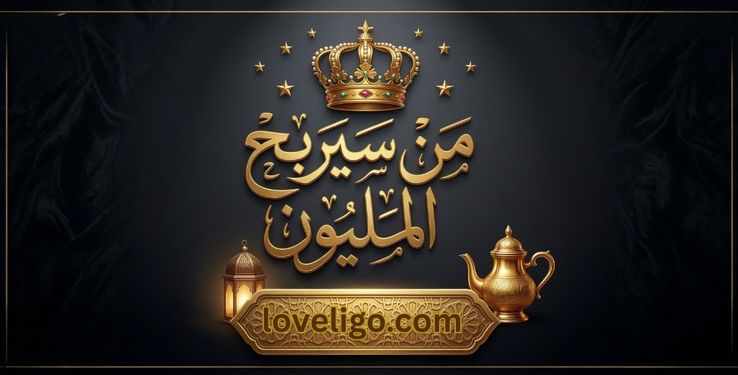 من سيربح المليون 