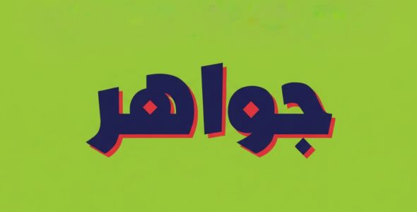 جواهر لوفليجو المعرفية