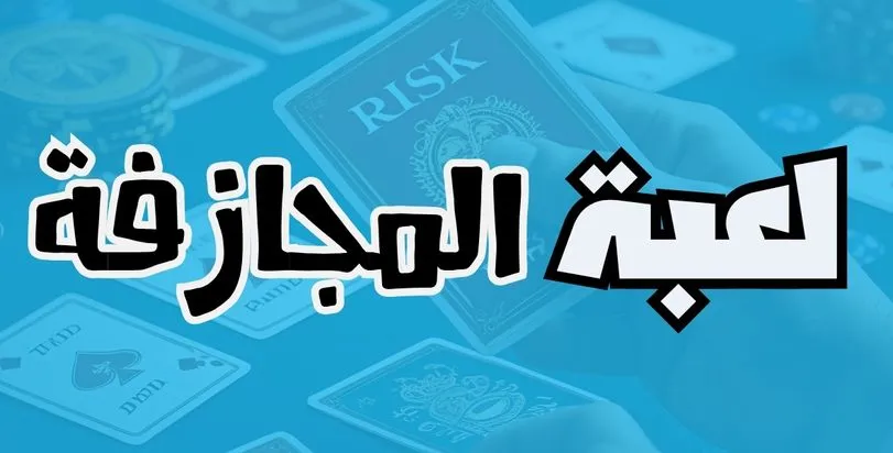 لعبة المجازفة 