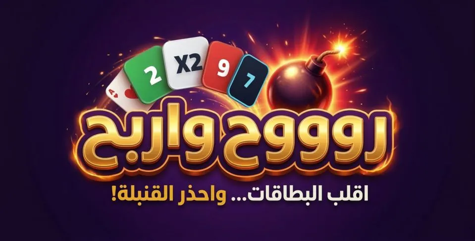 روووح واربح