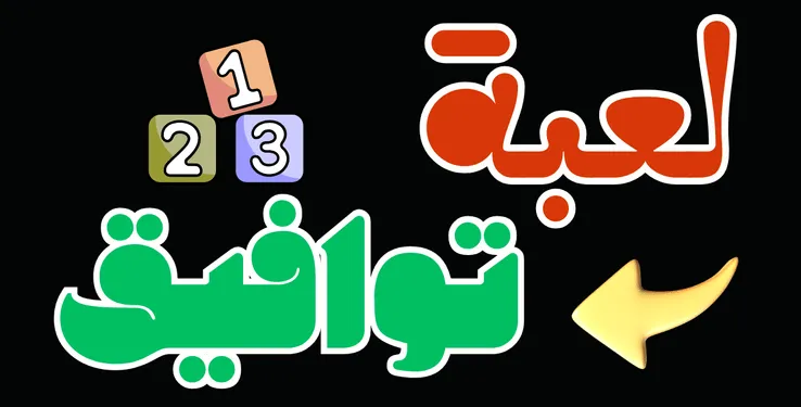 لعبة توافيق 