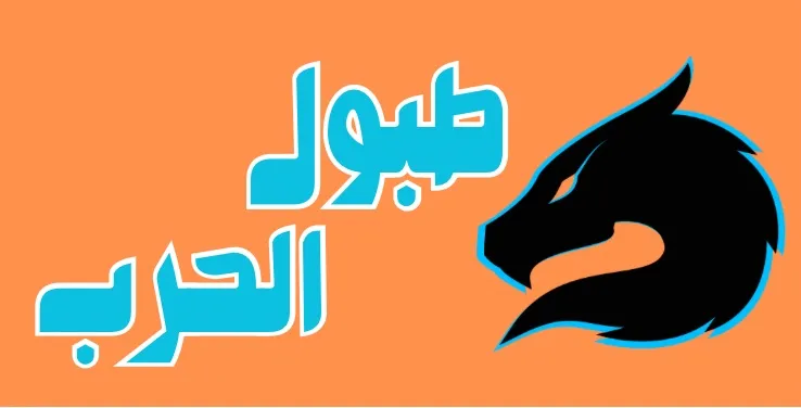 حرب الطبول المطورة